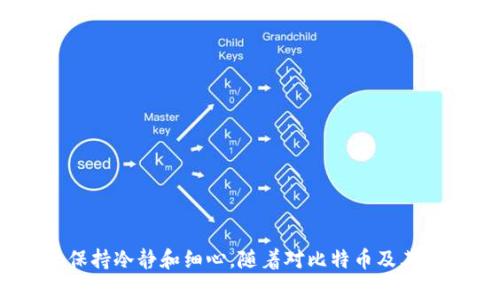   比特币钱包安装故障解决指南 / 
 guanjianci 比特币钱包, 安装问题, 数字货币, 钱包安全 /guanjianci 

## 比特币钱包安装故障解决指南

比特币作为一种数字货币，越来越受到人们的关注和追捧。而比特币钱包则是存储和管理比特币的工具。随着比特币的普及，许多新用户可能会遇到安装比特币钱包的问题。本篇文章将深入探讨比特币钱包的安装过程、常见的安装故障及其解决方案，帮助您顺利下载和使用比特币钱包。

### 什么是比特币钱包？

比特币钱包是一种数字工具，用于存储、发送和接收比特币。它类似于传统银行账户，但其运作是基于区块链技术。比特币钱包通常分为两种类型：热钱包和冷钱包。热钱包允许用户随时进行交易，而冷钱包则提供更高级别的安全性，通常用于长期存储。

#### 热钱包与冷钱包的区别

1. **热钱包**：在线钱包、手机应用程序等，方便用户随时进行交易，但相对较容易受到黑客攻击。
   
2. **冷钱包**：硬件钱包或纸钱包，完全离线，安全性更高，但不太便于频繁交易。

### 如何安装比特币钱包？

安装比特币钱包的过程通常比较简单，以下是步骤：

1. **选择钱包类型**：决定使用热钱包还是冷钱包，并选择合适的平台，例如：
   - **电脑钱包**：如Bitcoin Core、Electrum；
   - **手机钱包**：如Coinomi、Trust Wallet；
   - **硬件钱包**：如Ledger、Trezor。

2. **下载钱包软件**：访问钱包官网，确保下载链接的安全性，避免假冒网站。

3. **安装软件**：按照页面指导，完成软件下载与安装。

4. **创建新钱包**：安装完成后，按照提示设置新钱包，保存好私钥和恢复短语。

5. **开始使用**：安装成功后，您就可以向钱包地址转入比特币或者进行其他操作。

### 常见的安装故障及解决方案

在安装比特币钱包的过程中，可能会遇到多种问题。以下是几种常见的故障及其解决方案：

#### 1. 下载失败

**原因**：网络问题、官方服务器故障或下载链接错误。

**解决方案**：
- 检查您的网络连接，确保互联网正常；
- 尝试更换浏览器进行下载；
- 访问钱包的官方社交媒体页面，确认是否有服务器故障的公告。

#### 2. 安装过程中出现错误

**原因**：系统不兼容、缺少必要的系统组件（如.NET Framework）。

**解决方案**：
- 确认您的操作系统是否符合钱包软件的最低要求；
- 检查并更新必要的系统组件；
- 以管理员权限运行安装程序。

#### 3. 钱包创建失败

**原因**：未保存好恢复短语、私钥丢失。

**解决方案**：
- 在创建钱包的过程中，务必认真保存恢复短语和私钥；
- 如果您错过了保存步骤，可以尝试重新创建钱包。

#### 4. 钱包功能无法使用

**原因**：网络问题或软件版本不兼容。

**解决方案**：
- 确保您的设备正常连接到互联网；
- 检查并更新您的钱包软件到最新版本。

### 常见的相关问题

接下来，我们将详细介绍可能与比特币钱包安装相关的四个问题。

#### 比特币钱包是否安全？

比特币钱包的安全性取决于其类型和用户的操作习惯。热钱包因其便捷性而受到青睐，但由于总是在线，存在被黑客攻击的风险。而冷钱包则由于不连接互联网，安全性更高。为了保障钱包的安全，用户需采取以下措施：

1. **使用强密码**：确保钱包的访问密码复杂，包含数字、字母和特殊字符。

2. **定期备份**：定期备份钱包数据，并将备份文件存储在安全的地方。

3. **启用双重身份验证**：如果钱包支持双重身份验证，请务必启用，以增加安全层。

4. **保持软件更新**：及时更新软件，以防安全漏洞。

5. **谨慎点击链接**：避免点击不明链接，防止钓鱼网站。

通过这些措施，可以显著提高比特币钱包的安全性。

#### 如何选择合适的比特币钱包？

选择合适的比特币钱包需要考虑多个因素，包括个人需求、使用场景和安全性等。以下是一些建议：

1. **根据使用频率选择类型**：如果您是频繁交易，热钱包可能更方便；而如果是长期持有，冷钱包可能更合适。

2. **平台选择**：选择知名品牌的钱包，如Ledger、Trezor等，这些品牌在安全性和用户体验上都获得了广泛认可。

3. **社区反馈**：查看相关社区和论坛上的反馈，了解其他用户的使用体验。

4. **功能多样性**：某些钱包提供更多功能，如交换其他加密货币、查看市场行情等，根据您的需求选择合适的钱包。

综合考虑这些因素，将有助于选择最佳的比特币钱包。

#### 比特币钱包支持哪些操作？

比特币钱包主要支持以下几种操作：

1. **发送比特币**：用户可以将比特币发送到其他用户的钱包地址，通常只需输入接收方地址和转账金额。

2. **接收比特币**：用户可以生成自己的钱包地址，将其分享给其他用户，待其转账。

3. **查看余额与交易记录**：用户可以在钱包中随时查看自己的比特币余额和历史交易记录，便于管理。

4. **备份与恢复**：钱包通常提供备份功能，用户可随时保存私钥和恢复短语，以保障资产安全。

5. **兑换其他货币**：部分钱包支持与其他数字货币快速兑换，减少用户的操作步骤。

#### 比特币钱包的技术支持和社区资源

即便是最好的比特币钱包也可能会遇到问题，因此良好的技术支持和社区资源至关重要。以下是一些获取支持和信息的渠道：

1. **官方网站**：绝大多数钱包提供详细的用户手册，官方社区也常常解答常见问题。

2. **社区论坛**：如Reddit、Bitcointalk等论坛是了解比特币钱包使用和问题的好地方。

3. **社交媒体**：关注钱包的官方Twitter或Facebook账号，可以获取实时更新和公告。

4. **视频教程**：YouTube上有众多关于比特币钱包的安装和使用视频教程，可以帮助新用户快速上手。

在这些资源的帮助下，用户可以从容面对比特币钱包安装和使用过程中遇到的问题。

### 总结

通过本文的介绍，希望您对比特币钱包的安装和使用有了更深刻的了解。无论是选择合适的钱包，还是处理安装故障，都需要保持冷静和细心。随着对比特币及其钱包的认知加深，您将能够更好地管理和使用您的比特币资产，享受数字货币的便捷与快速。