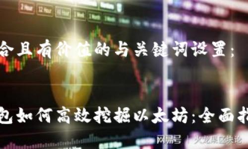 以下是符合且有价值的与关键词设置：

:
比特派钱包如何高效挖掘以太坊：全面指导与技巧