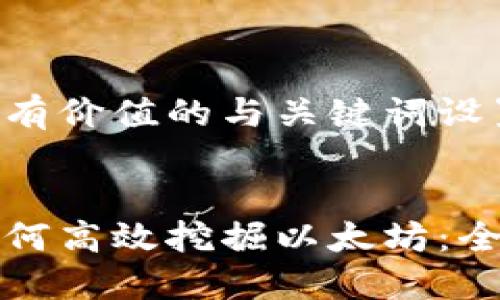 以下是符合且有价值的与关键词设置：

:
比特派钱包如何高效挖掘以太坊：全面指导与技巧