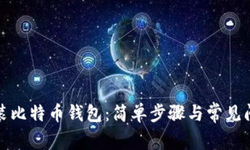 如何安装比特币钱包：简单步骤与常见问题解答