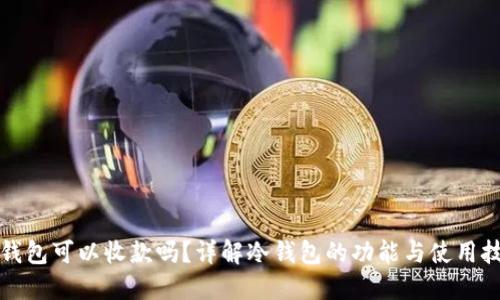 冷钱包可以收款吗？详解冷钱包的功能与使用技巧