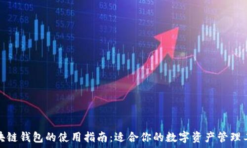   
区块链钱包的使用指南：适合你的数字资产管理工具