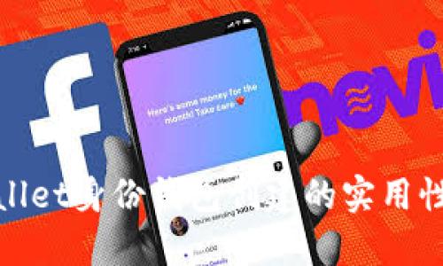 tpWallet身份钱包创建的实用性探讨