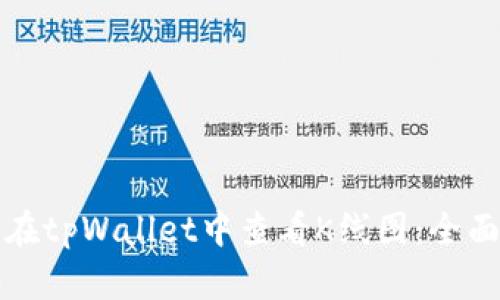 如何在tpWallet中查看K线图：全面指南
