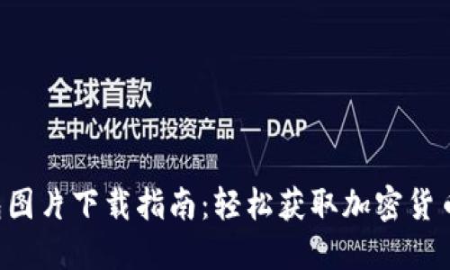 比特币大佬钱包图片下载指南：轻松获取加密货币爱好者的收藏！