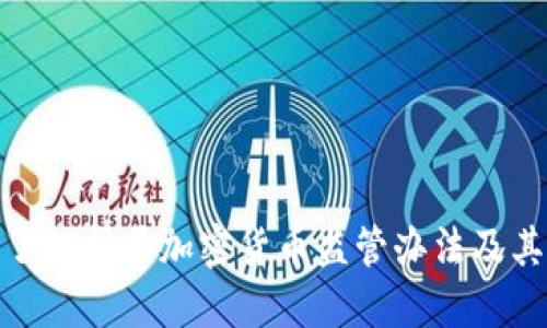 全面了解印尼加密货币监管办法及其影响