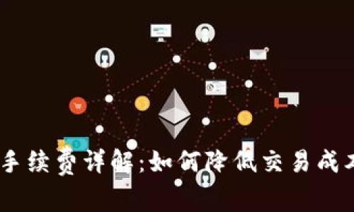 比特派TRX手续费详解：如何降低交易成本，提高收益