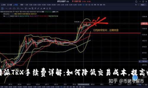 比特派TRX手续费详解：如何降低交易成本，提高收益