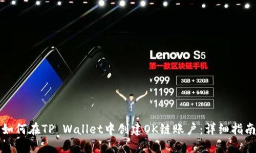 如何在TP Wallet中创建OK链账户：详细指南