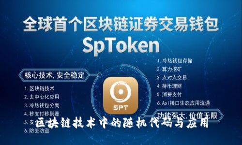 区块链技术中的随机代码与应用