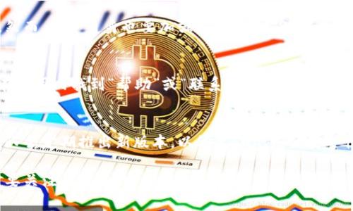 TokenIM是一个广泛使用的加密货币钱包应用程序，旨在为用户提供安全便捷的数字资产管理。了解TokenIM如何查看版本信息，对于确保应用程序的顺利运行和获得最新功能非常重要。

TokenIM版本查看方法
要查看TokenIM的版本信息，用户可以按以下步骤操作：
ol
    li打开TokenIM应用：首先，确保你的设备已经安装了TokenIM应用程序，然后点击图标打开应用。/li
    li进入设置页面：在应用主界面，找到并点击“设置”按钮，通常它位于右上角或底部工具栏。/li
    li查找版本信息：在设置页面中，向下滚动，直至找到“关于”或“版本”选项。点击进入后，你将看到应用的当前版本号。/li
    li更新检查：很多情况下，应用程序会提供更新提示，用户也可以在这个页面检查是否有可用的更新，并根据提示进行下载和安装。/li
/ol

为什么查看TokenIM的版本信息如此重要
查看TokenIM应用程序的版本信息对于用户来说非常重要，原因如下：
ul
    listrong确保安全性：/strong每个版本的更新通常修复了已知的漏洞和安全问题，使用最新版本有助于保护用户的数字资产。/li
    listrong获得新功能：/strong开发团队会在新版本中添加新功能，用户可以通过及时更新来获得更好的用户体验。/li
    listrong兼容性：/strong某些新功能可能只在最新版本中可用，运行旧版本可能导致用户无法使用某些功能或与其他应用程序的兼容性问题。/li
/ul

如何更新TokenIM到最新版本
如果希望确保使用的是最新版本，用户可以按照以下步骤进行更新：
ol
    li访问应用商店：根据你使用的设备，打开App Store（iOS设备）或Google Play Store（Android设备）。/li
    li搜索TokenIM：在搜索栏输入“TokenIM”，找到应用程序。/li
    li检查更新：如果有可用更新，应用旁边会显示“更新”按钮，点击此按钮即可开始下载并安装更新。/li
    li重启应用：更新完成后，重新启动TokenIM，以确保新版本正常运行。/li
/ol

TokenIM版本支持的功能
每个TokenIM版本通常都会增加或改进某些功能。了解这些功能可以更好地利用应用程序。以下是一般版本更新中可能会引入的一些功能：
ul
    listrong更好的用户界面：/strong开发人员通常会根据用户反馈对应用程序的界面进行，使其更易于使用。/li
    listrong交易费用：/strong在某些版本中，可能会对交易费用的计算方式进行更新，使得用户能够享受更低的费用。/li
    listrong支持更多的加密货币：/strong每个版本可能会新增对多种加密货币的支持，丰富用户的资产管理选择。/li
    listrong增强安全性：/strong引入新的安全功能，例如两步验证、指纹识别等，提升用户账户的安全性。/li
/ul

常见问题解答
用户在使用TokenIM时，可能会遇到各种问题。以下是一些常见问题及其详细解答：

1. TokenIM不支持的资产有哪些？
TokenIM可能不支持一些小型或不太知名的加密货币，具体取决于钱包的更新情况和开发团队的决策。建议用户在使用前查看官方文档或应用内的支持列表，确保所需资产在支持的范围内。

2. 如何恢复丢失的TokenIM账户？
如果用户丢失了TokenIM账户，他们可以通过备份的助记词或私钥进行恢复。打开TokenIM，选择“恢复账户”，输入助记词或私钥，跟随提示完成重设。确保在安全环境中进行操作，以防信息泄露。

3. 为什么TokenIM无法连接网络？
如果TokenIM无法连接网络，可能是因为设备网络设置有问题。用户应检查Wi-Fi或移动数据连接，尝试重启路由器或设备；也可能由于服务器问题，可以尝试稍后再试。

4. TokenIM是否安全？
TokenIM在安全性设计上采取了多重防护措施，包括加密存储、私钥离线管理等。然而，用户自身也要加强安全意识，例如设置强密码，不要随意透露助记词，定期更新钱包应用，确保其处于最新状态。

5. 如何联系客服获取帮助？
用户在使用TokenIM过程中遇到问题时，可以通过官方渠道联系客服。通常可以在应用内找到“帮助”或“联系客服”选项，用户也可以访问官方网站，寻找FAQ或客户支持页面，以获取更快的帮助。

6. TokenIM的更新频率如何？
TokenIM的更新频率可能会因市场需求、技术进步等因素而异。一般来说，开发团队会定期推出新版本，以修复bug、增强安全性、引入新功能等。用户可以在应用内查看版本更新记录，及时了解对应用的改动。

综上所述，TokenIM钱包的版本管理、更新、安全性等问题是用户在使用过程中需要关注的重点。定期查看和更新应用版本，可以帮助用户更好地保护数字资产，享受更优质的服务。