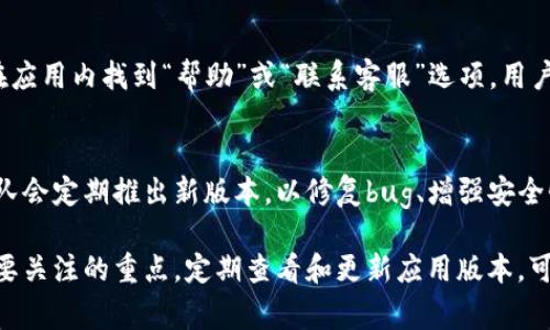 TokenIM是一个广泛使用的加密货币钱包应用程序，旨在为用户提供安全便捷的数字资产管理。了解TokenIM如何查看版本信息，对于确保应用程序的顺利运行和获得最新功能非常重要。

TokenIM版本查看方法
要查看TokenIM的版本信息，用户可以按以下步骤操作：
ol
    li打开TokenIM应用：首先，确保你的设备已经安装了TokenIM应用程序，然后点击图标打开应用。/li
    li进入设置页面：在应用主界面，找到并点击“设置”按钮，通常它位于右上角或底部工具栏。/li
    li查找版本信息：在设置页面中，向下滚动，直至找到“关于”或“版本”选项。点击进入后，你将看到应用的当前版本号。/li
    li更新检查：很多情况下，应用程序会提供更新提示，用户也可以在这个页面检查是否有可用的更新，并根据提示进行下载和安装。/li
/ol

为什么查看TokenIM的版本信息如此重要
查看TokenIM应用程序的版本信息对于用户来说非常重要，原因如下：
ul
    listrong确保安全性：/strong每个版本的更新通常修复了已知的漏洞和安全问题，使用最新版本有助于保护用户的数字资产。/li
    listrong获得新功能：/strong开发团队会在新版本中添加新功能，用户可以通过及时更新来获得更好的用户体验。/li
    listrong兼容性：/strong某些新功能可能只在最新版本中可用，运行旧版本可能导致用户无法使用某些功能或与其他应用程序的兼容性问题。/li
/ul

如何更新TokenIM到最新版本
如果希望确保使用的是最新版本，用户可以按照以下步骤进行更新：
ol
    li访问应用商店：根据你使用的设备，打开App Store（iOS设备）或Google Play Store（Android设备）。/li
    li搜索TokenIM：在搜索栏输入“TokenIM”，找到应用程序。/li
    li检查更新：如果有可用更新，应用旁边会显示“更新”按钮，点击此按钮即可开始下载并安装更新。/li
    li重启应用：更新完成后，重新启动TokenIM，以确保新版本正常运行。/li
/ol

TokenIM版本支持的功能
每个TokenIM版本通常都会增加或改进某些功能。了解这些功能可以更好地利用应用程序。以下是一般版本更新中可能会引入的一些功能：
ul
    listrong更好的用户界面：/strong开发人员通常会根据用户反馈对应用程序的界面进行，使其更易于使用。/li
    listrong交易费用：/strong在某些版本中，可能会对交易费用的计算方式进行更新，使得用户能够享受更低的费用。/li
    listrong支持更多的加密货币：/strong每个版本可能会新增对多种加密货币的支持，丰富用户的资产管理选择。/li
    listrong增强安全性：/strong引入新的安全功能，例如两步验证、指纹识别等，提升用户账户的安全性。/li
/ul

常见问题解答
用户在使用TokenIM时，可能会遇到各种问题。以下是一些常见问题及其详细解答：

1. TokenIM不支持的资产有哪些？
TokenIM可能不支持一些小型或不太知名的加密货币，具体取决于钱包的更新情况和开发团队的决策。建议用户在使用前查看官方文档或应用内的支持列表，确保所需资产在支持的范围内。

2. 如何恢复丢失的TokenIM账户？
如果用户丢失了TokenIM账户，他们可以通过备份的助记词或私钥进行恢复。打开TokenIM，选择“恢复账户”，输入助记词或私钥，跟随提示完成重设。确保在安全环境中进行操作，以防信息泄露。

3. 为什么TokenIM无法连接网络？
如果TokenIM无法连接网络，可能是因为设备网络设置有问题。用户应检查Wi-Fi或移动数据连接，尝试重启路由器或设备；也可能由于服务器问题，可以尝试稍后再试。

4. TokenIM是否安全？
TokenIM在安全性设计上采取了多重防护措施，包括加密存储、私钥离线管理等。然而，用户自身也要加强安全意识，例如设置强密码，不要随意透露助记词，定期更新钱包应用，确保其处于最新状态。

5. 如何联系客服获取帮助？
用户在使用TokenIM过程中遇到问题时，可以通过官方渠道联系客服。通常可以在应用内找到“帮助”或“联系客服”选项，用户也可以访问官方网站，寻找FAQ或客户支持页面，以获取更快的帮助。

6. TokenIM的更新频率如何？
TokenIM的更新频率可能会因市场需求、技术进步等因素而异。一般来说，开发团队会定期推出新版本，以修复bug、增强安全性、引入新功能等。用户可以在应用内查看版本更新记录，及时了解对应用的改动。

综上所述，TokenIM钱包的版本管理、更新、安全性等问题是用户在使用过程中需要关注的重点。定期查看和更新应用版本，可以帮助用户更好地保护数字资产，享受更优质的服务。