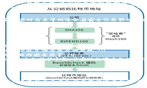 区块链交易运行原理详解  
区块链, 交易原理, 去中心化/guanjianci

区块链概述
区块链是一种去中心化的分布式账本技术，通过加密算法、共识机制和链式结构实现数据的安全存储和透明共享。虽然在比特币和其他加密货币的发展中，区块链获得了广泛的关注，但其应用已超越了数字货币的范畴，逐渐渗透到金融、供应链管理、医疗、法律等诸多领域。

区块链最核心的特征是去中心化，这意味着无需依赖任何中心机构或中介来管理或核实交易。此外，区块链的每一个节点都可以参与到网络的维护和数据的验证中，从而提高了系统的安全性与透明度。

在理解区块链交易的运行原理之前，我们首先需要了解基本概念，包括区块、链、节点、交易和共识机制等。

区块链交易的基本组成
一个区块链的交易通常包含以下几个组成部分：

ol
    listrong交易数据：/strong这是指用户在区块链上进行的各类操作，比如转账、合约执行等。/li
    listrong发起者签名：/strong每一笔交易都需要提供发送者的数字签名，以确认交易的真实性和有效性。/li
    listrong时间戳：/strong记录交易发生的时间，保证数据的顺序性和时效性。/li
    listrong唯一标识：/strong每一笔交易都具有唯一的ID，用于区分不同的交易。/li
/ol

区块链交易的工作流程
区块链交易运行的基本流程通常包括以下几个步骤：

ol
    listrong发起交易：/strong用户在区块链的应用程序上发起一笔交易，输入相关信息，如接收者地址和转账金额。/li
    listrong交易打包：/strong网络中的节点会将同一时间段内的多笔交易进行打包，形成一个区块。/li
    listrong验证交易：/strong网络中的节点通过共识机制（如Proof of Work或Proof of Stake等）来验证交易的合法性，并确保这笔交易没有重复支出问题。/li
    listrong添加到区块链：/strong经过验证的区块会被添加到区块链的末尾，每一个区块都与前一个区块链接，形成链式结构。/li
    listrong确认交易：/strong一旦交易被添加到区块链，就会被网络中的其他节点广播，最终用户可以在区块链上查看到自己发起的交易记录。/li
/ol

通过这几个步骤，区块链的交易达成了去中心化、透明和不可篡改的特点，从而在用户之间建立起信任机制。

常见问题解答

h4问题1：区块链交易的安全性如何保障？/h4
区块链交易的安全性是通过多个因素来保障的：

ol
    listrong密码学技术：/strong区块链中使用了先进的密码学技术，如公钥加密和哈希函数。公钥用于接收地址，私钥用于签名交易，确保只有交易的发起者可以操作其资产。/li
    listrong去中心化和分布式存储：/strong区块链的去中心化特点使得数据没有单个中心控制，这意味着即使一个节点受到攻击，其它节点仍然保持数据的完整性和可用性。/li
    listrong共识机制：/strong共识机制是区块链网络中所有节点达成一致的协议，不同机制（如PoW、PoS等）保障了网络的安全性和防止双重支付的能力。/li
/ol

然而，尽管区块链本身的设计提供了高安全性，不可避免的仍有一些潜在风险，如51%攻击、合约漏洞等，都可能造成损失。因此，在使用区块链技术时，用户和开发者都需要保持警惕，做好安全防护措施。

h4问题2：区块链交易如何解决双重支付问题？/h4
双重支付问题是指同一笔资产被重复消费或支出，传统金融系统中通常依赖中央机构的授权来防止此类情况。而在区块链网络中，双重支付问题的解决主要依靠以下几个机制：

ol
    listrong交易验证：/strong在每一笔交易被打包成区块之前，网络节点会通过共识机制对其进行验证，确保输入的资金确实是当前持有者的。只有在确认后，才会被纳入验证。/li
    listrong链式结构：/strong每个区块都包含了前一个区块的哈希值，形成一个时间上连续的链条。若试图伪造交易，攻击者需要重新计算从发生伪交易开始的所有区块，这几乎是不可能完成的。/li
    listrong广泛的网络共识：/strong由于区块链是去中心化的，每个节点都有完整的交易记录，只有当超过51%的节点认可一笔交易真实有效时，才能完全在区块链上生效。如有异常交易，其它节点都会及时发现并予以拒绝。/li
/ol

因此，区块链通过技术手段实现了安全且无可篡改的交易记录，消除了双重支付的风险。

h4问题3：不同类型的区块链有何区别，如何影响交易速度？/h4
区块链的类型主要分为公共区块链、私有区块链及联盟区块链，它们在交易速度、访问权限、安全性等方面存在显著差异：

ol
    listrong公共区块链：/strong如比特币和以太坊，所有人均可参与，保证了高度的安全性和去中心化，但由于网络节点众多，确认时间长，交易速度较慢（通常在几分钟到几十分钟内不等）。/li
    listrong私有区块链：/strong由特定的组织管理和控制，只有部分人可以参与，通常交易速度较快，能在几秒至几分钟内完成，适合企业间的内部应用。/li
    listrong联盟区块链：/strong是公有和私有区块链的结合，通常结构是多个信任方共同维护，其安全性和透明性高，交易速度也相对较快，适用于特定行业合规需求。/li
/ol

交易速度的不同，直接影响到区块链的应用场景，交易频繁的环境适用速度快的私有或联盟区块链，而公开性高的金融实时交易等则适合在安全性更强的公共区块链上进行。在选择区块链时，需结合应用需求、预期用户数和安全标准进行全面考虑。

h4问题4：区块链未来的应用场景有哪些？/h4
随着区块链技术的不断发展与成熟，未来将有更多的应用场景值得期待：

ol
    listrong金融领域：/strong区块链在金融服务中将继续发展，包括跨境支付、智能合约、去中心化金融（DeFi）等，提升交易效率，降低操作成本。/li
    listrong供应链管理：/strong通过区块链技术，可以实现对商品的全链条追踪，确保产品来源的透明性，并有效减少假冒伪劣商品的出现。/li
    listrong医疗健康：/strong在医疗健康行业，区块链可以确保患者数据的私密性和安全性，打破信息孤岛，实现数据的安全共享。/li
    listrong版权保护与数字身份：/strong区块链技术也可用于音乐、艺术等数字产品的版权保护，为创作者提供更安全的保护手段，并实现数字身份的可信验证。/li
/ol

区块链的潜力尚未完全发挥，不同领域的创新应用将为我们带来更高效和透明的服务体验。

总结而言，区块链的交易运行原理是通过复杂的技术实现去中心化交易的安全性和透明性。理解区块链的基本概念、交易流程及其在各行业中的潜在应用，有助于我们更好地掌握这一前沿技术所带来的变革。