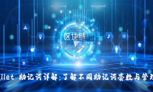 TPWallet 助记词详解：了解不同助记词套数与管理技巧