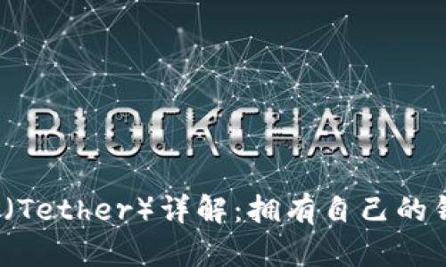 泰达币（Tether）详解：拥有自己的钱包吗？