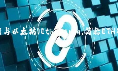 在区块链和加密货币的世界中，“t p钱包eth-1”可能是一个特定钱包的名称或者类型，它可能与以太坊（Ethereum，简称ETH）相关。在这里，我将为您详细解释以太坊钱包的概念以及相关内容，同时解答可能出现的问题。

深入了解以太坊钱包及其重要性：以太坊生态系统的核心