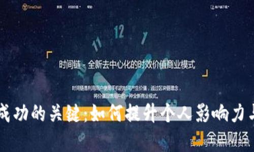 掌握成功的关键：如何提升个人影响力与魅力