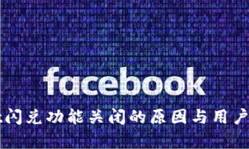 tpWallet闪兑功能关闭的原因与用户影响分析