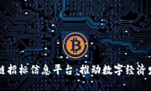 黑龙江区块链招标信息平台：推动数字经济发展的新引擎