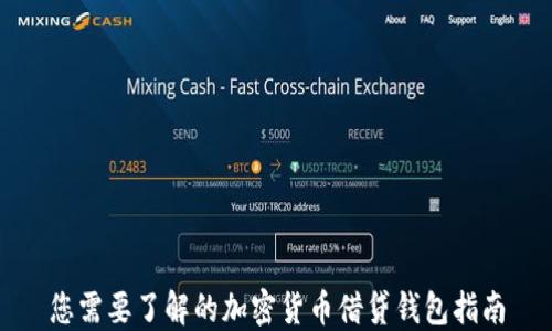 
您需要了解的加密货币借贷钱包指南