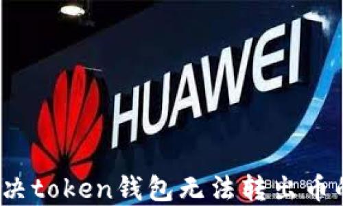 
如何解决token钱包无法转出币的问题？