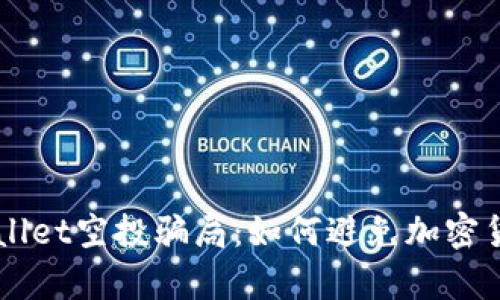 2021年9月tpWallet空投骗局：如何避免加密货币投资中的陷阱