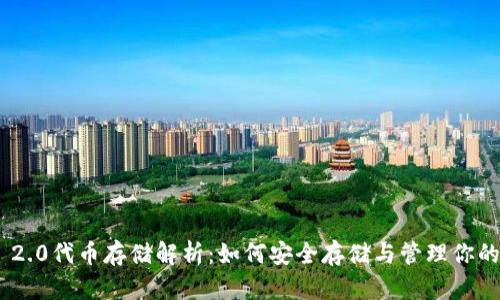 Tokenim 2.0代币存储解析：如何安全存储与管理你的数字资产