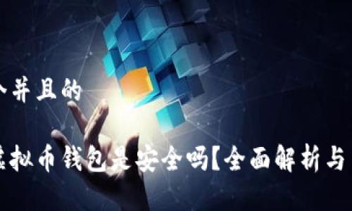 思考一个并且的

墨西哥虚拟币钱包是安全吗？全面解析与用户指南