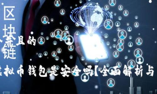 思考一个并且的

墨西哥虚拟币钱包是安全吗？全面解析与用户指南