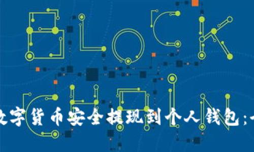 如何将数字货币安全提现到个人钱包：全面指南