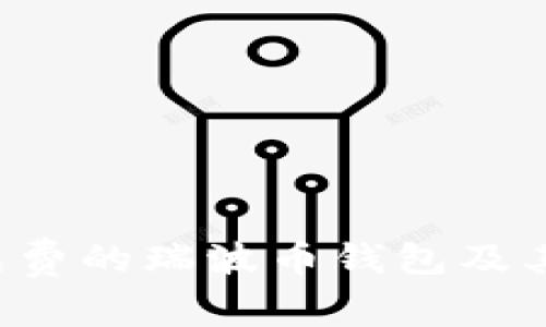 推荐5个免费的瑞波币钱包及其使用指南