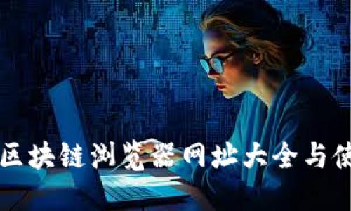 以太坊区块链浏览器网址大全与使用指南