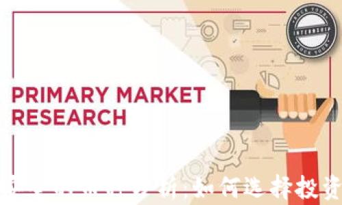 
2023年最安全的币种分析：如何选择投资加密货币？