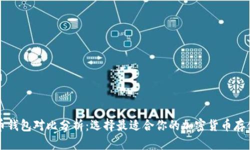 虚拟币钱包对比分析：选择最适合你的加密货币存储方案