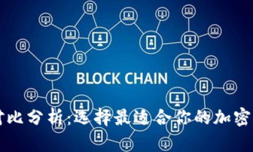 虚拟币钱包对比分析：选择最适合你的加密货币存储方案