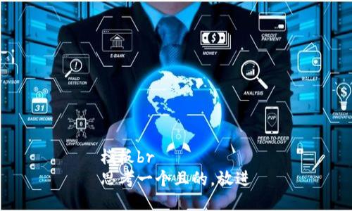 模板br
思考一个且的，放进