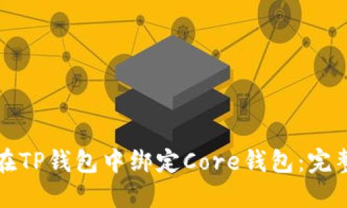 如何在TP钱包中绑定Core钱包：完整指南