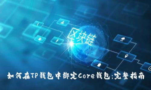 如何在TP钱包中绑定Core钱包：完整指南