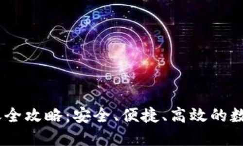 USDT冷钱包转账全攻略：安全、便捷、高效的数字资产管理方案