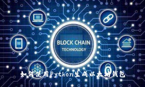 如何使用Python生成以太坊钱包