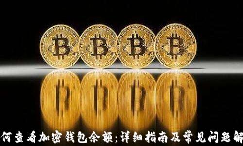 
如何查看加密钱包余额：详细指南及常见问题解析