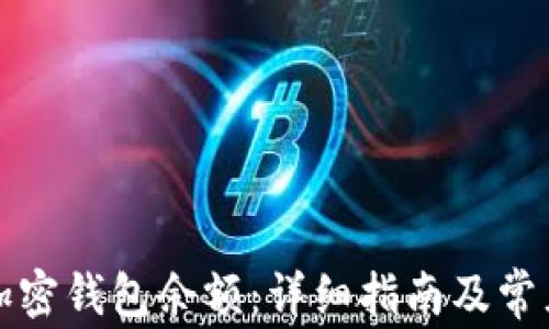 
如何查看加密钱包余额：详细指南及常见问题解析