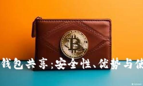 虚拟币钱包共享：安全性、优势与使用指南