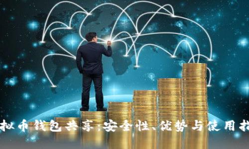 虚拟币钱包共享：安全性、优势与使用指南