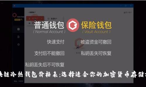区块链冷热钱包价格表：选择适合你的加密货币存储方案