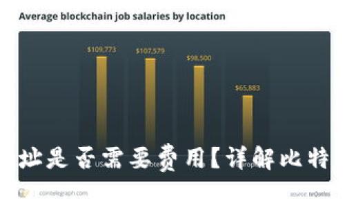 比特币激活钱包地址是否需要费用？详解比特币钱包的使用成本