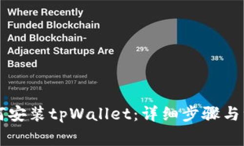 电脑如何安装tpWallet：详细步骤与注意事项