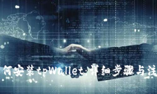 电脑如何安装tpWallet：详细步骤与注意事项