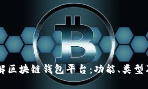 深入了解区块链钱包平台：功能、类型及其应用
