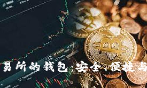 区块链交易所的钱包：安全、便捷与功能详解